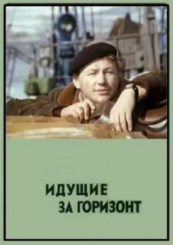 Идущие за горизонт — постер
