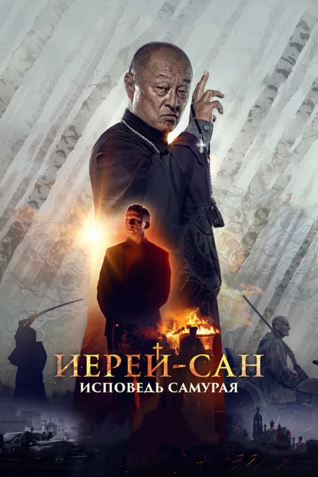 Иерей-сан. Исповедь самурая — постер