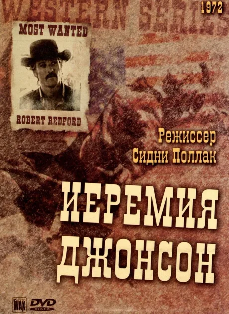 Иеремия Джонсон — постер