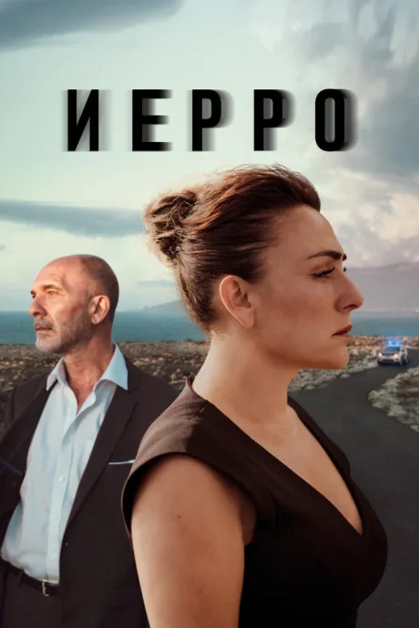 Иерро — постер