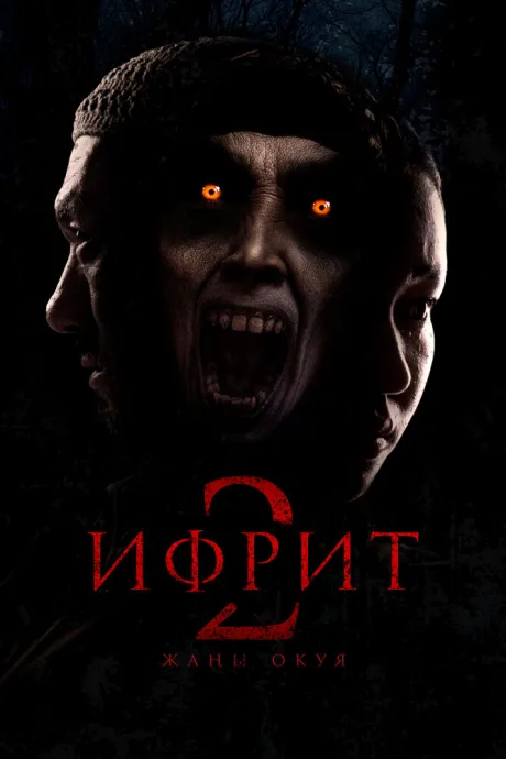 Ифрит 2: Новая история — постер