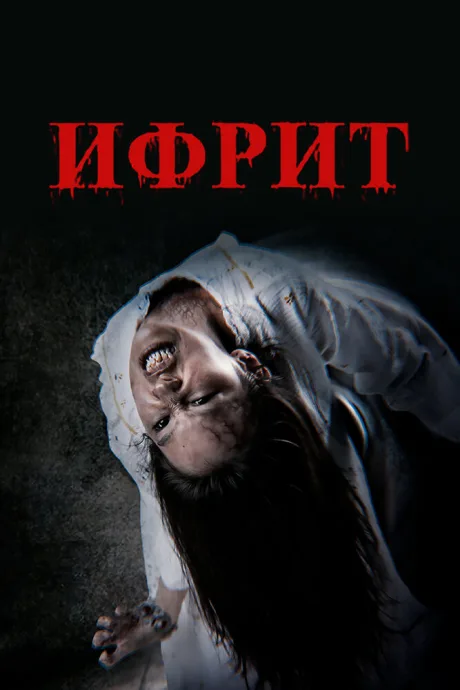 Ифрит — постер