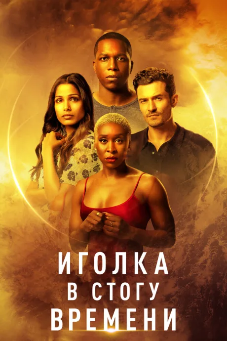 Иголка в стогу времени — постер