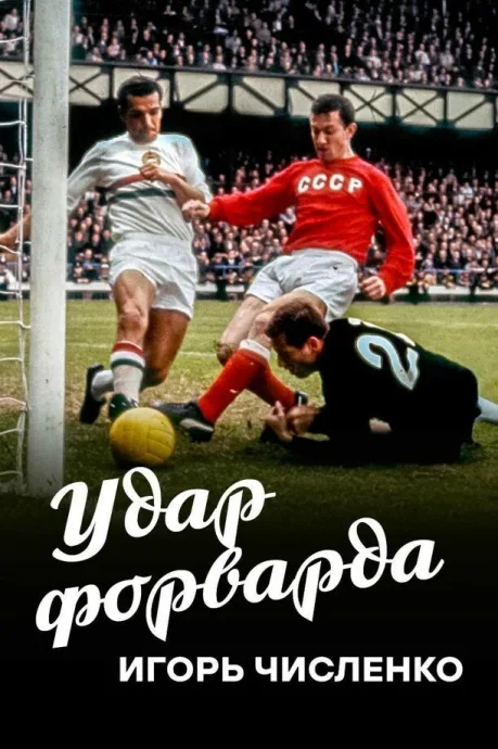 Игорь Численко. Удар форварда — постер