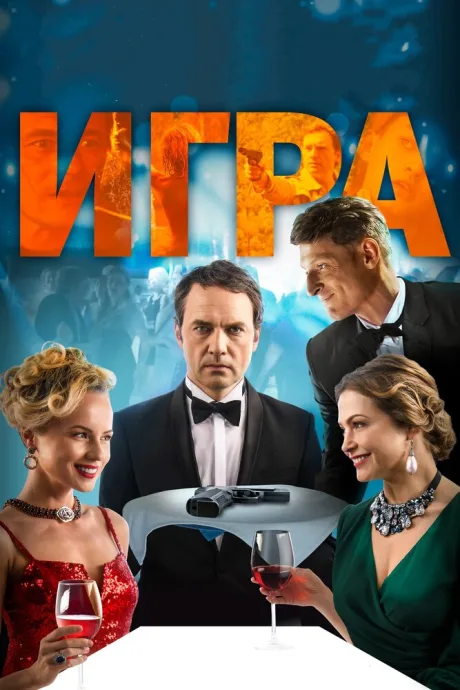 Игра — постер