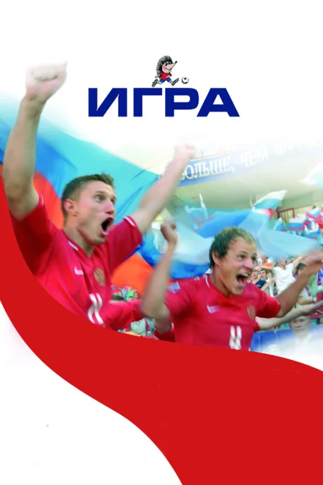 Игра — постер