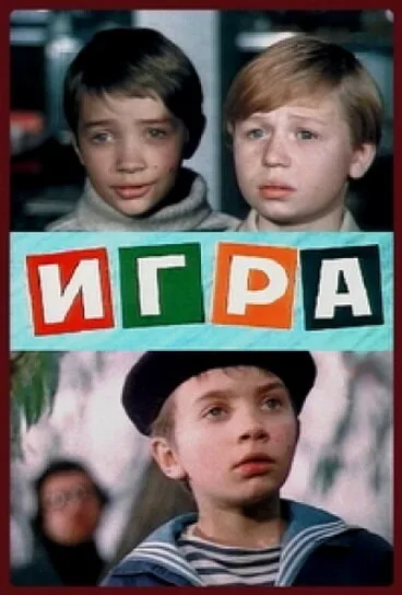 Игра — постер