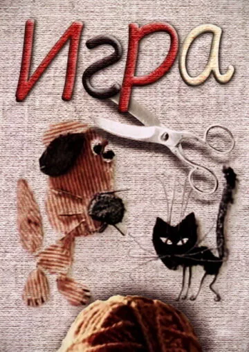 Игра — постер