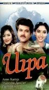 Игра — постер