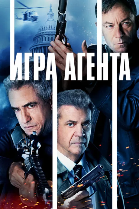 Игра агента — постер