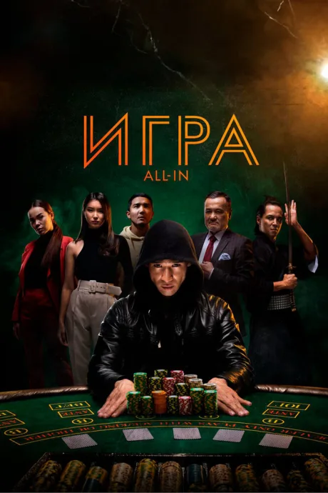 Игра all in — постер