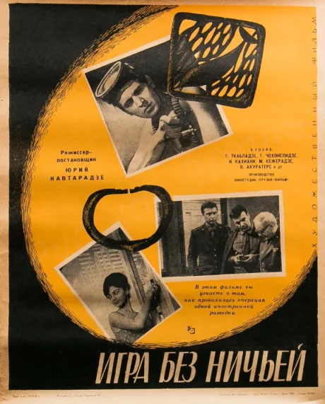 Игра без ничьей — постер