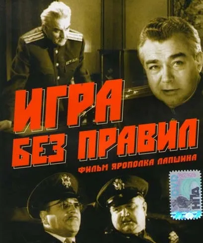 Игра без правил — постер