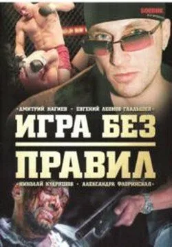 Игра без правил — постер