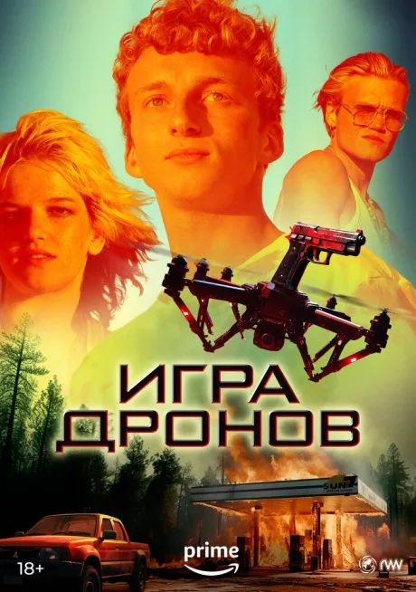 Игра дронов — постер
