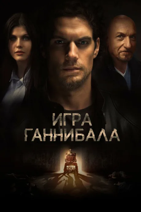 Игра Ганнибала — постер