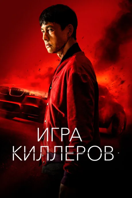 Игра киллеров — постер