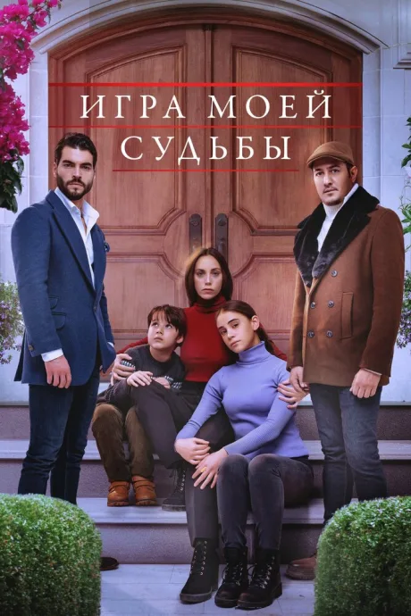 Игра моей судьбы — постер