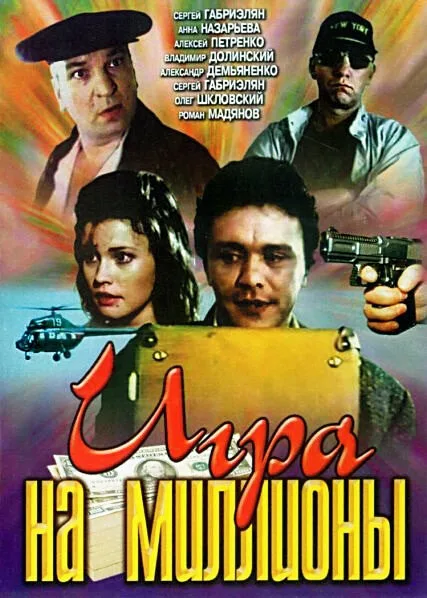 Игра на миллионы — постер