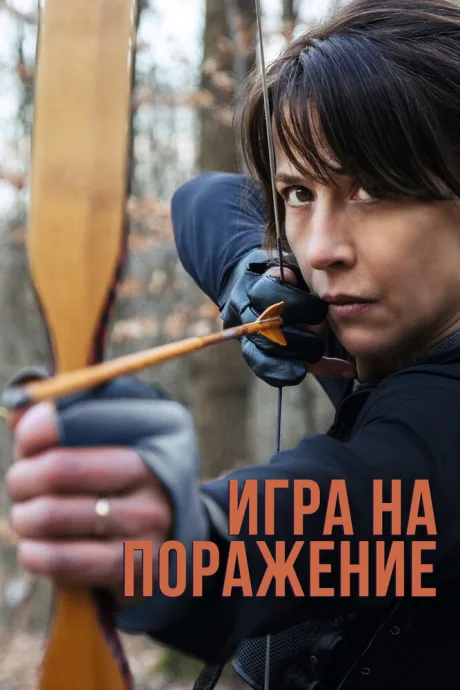 Игра на поражение — постер