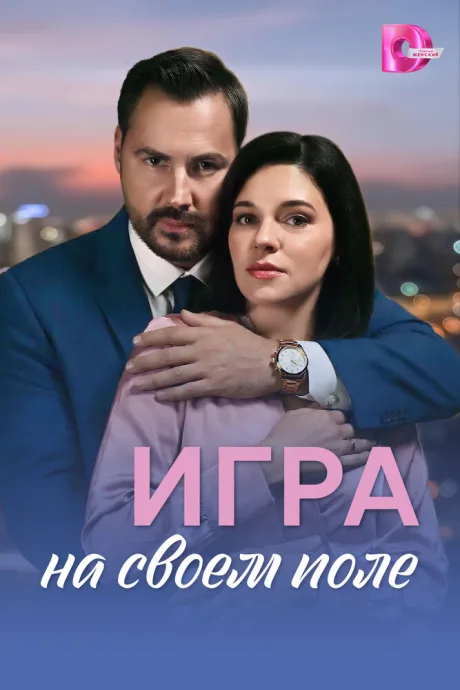 Игра на своём поле — постер