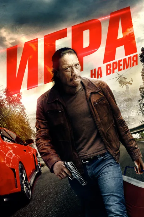 Игра на время — постер