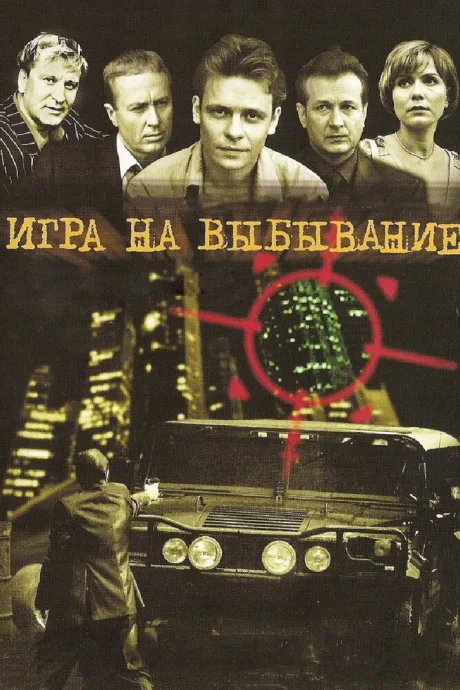 Игра на выбывание — постер