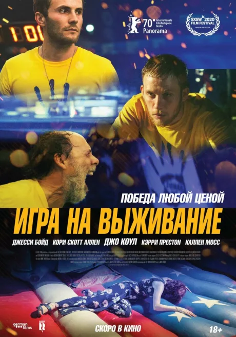 Игра на выживание — постер