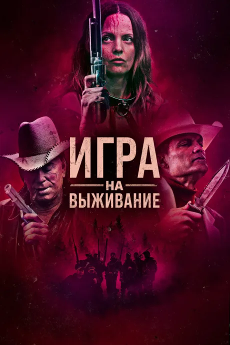 Игра на выживание — постер