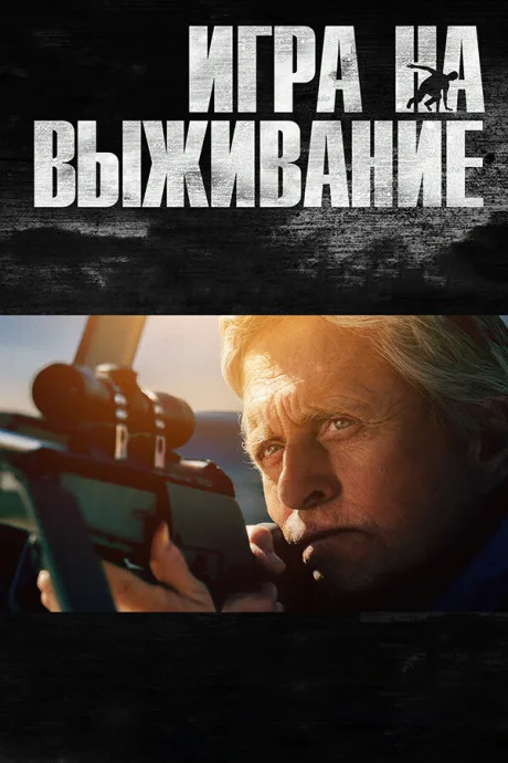 Игра на выживание — постер
