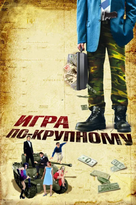 Игра по-крупному — постер