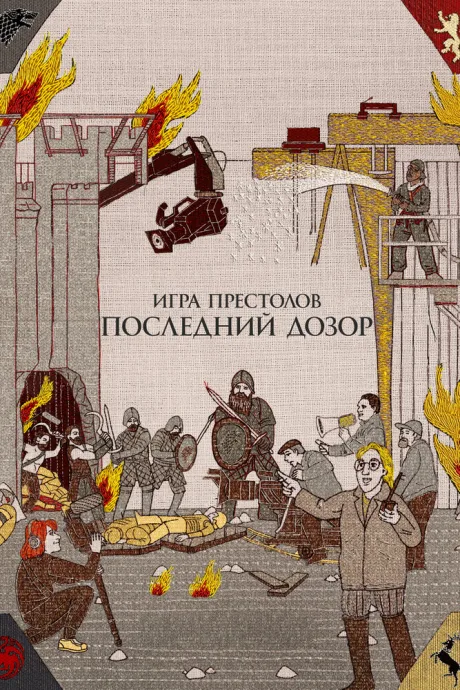 Игра престолов. Последний дозор — постер