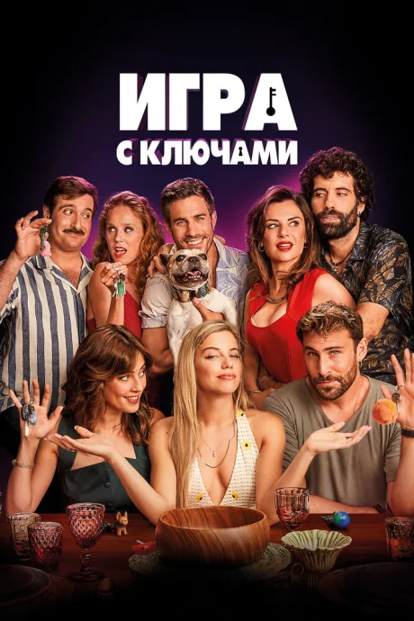 Игра с ключами — постер