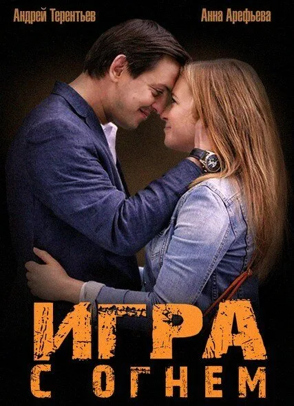 Игра с огнем — постер
