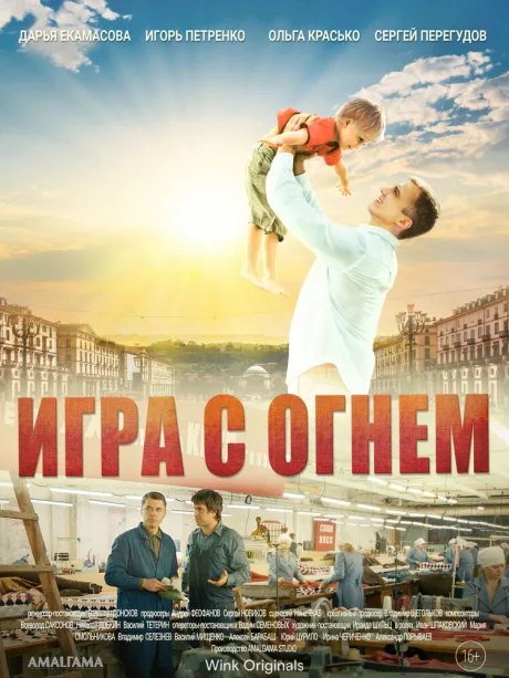 Игра с огнём — постер