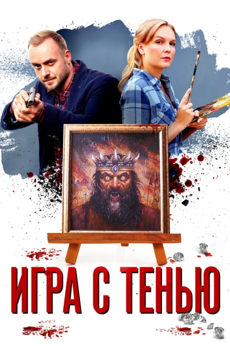 Игра с тенью — постер