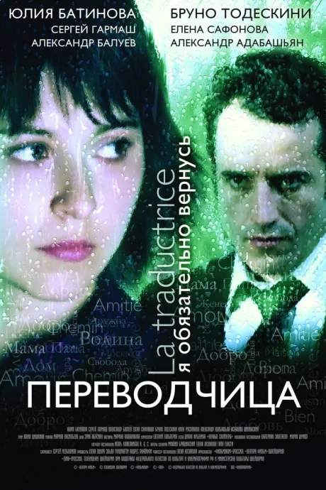 Игра слов: Переводчица олигарха — постер