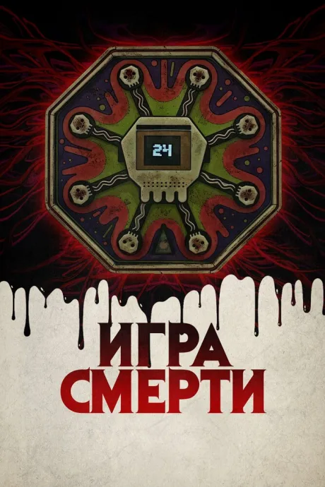 Игра смерти — постер