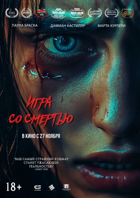 Игра со смертью — постер