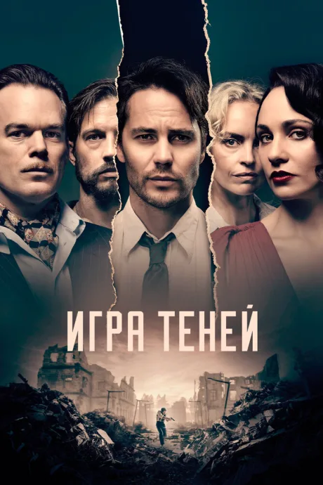 Игра теней — постер