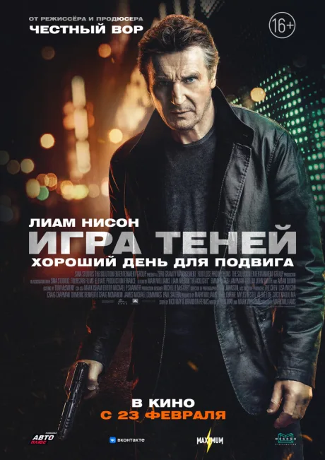 Игра теней — постер