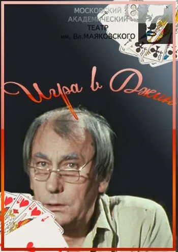 Игра в джин — постер