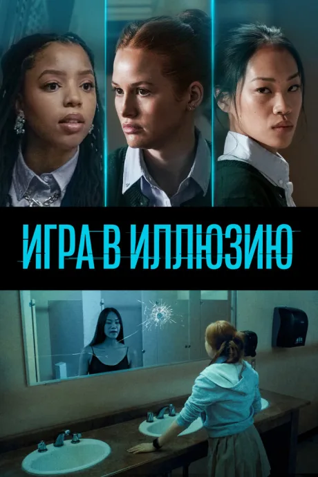 Игра в иллюзию — постер