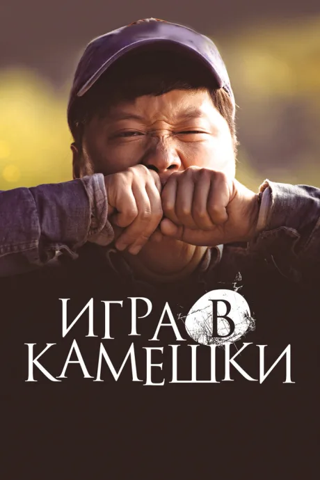 Игра в камешки — постер