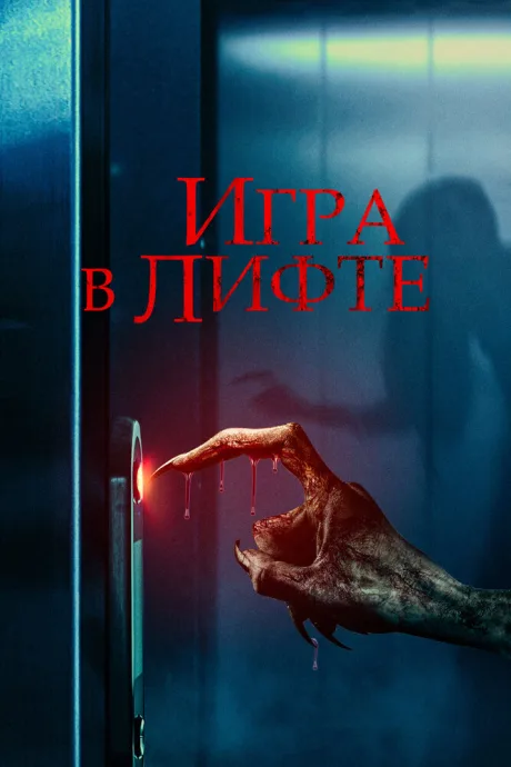 Игра в лифте — постер