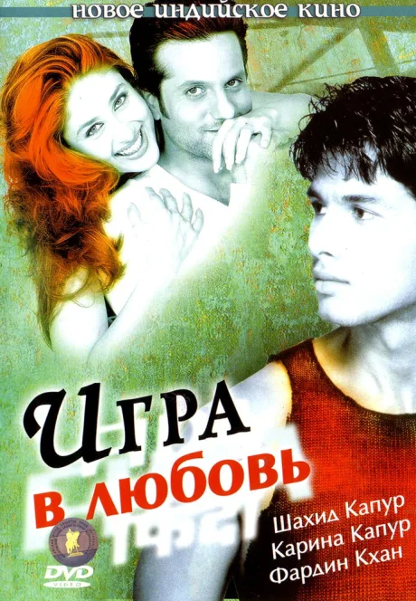 Игра в любовь — постер