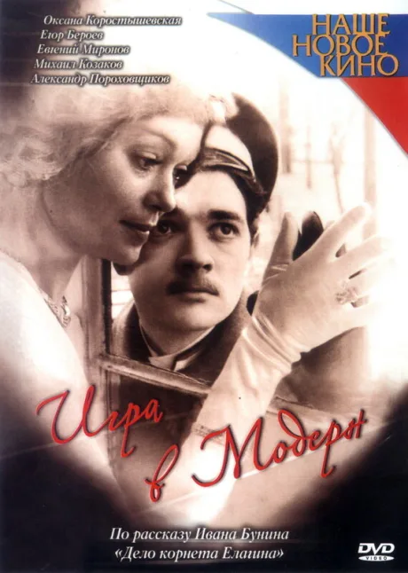 Игра в модерн — постер