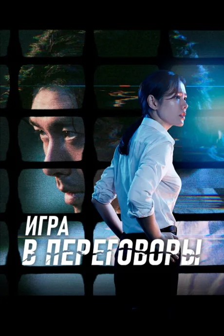Игра в переговоры — постер