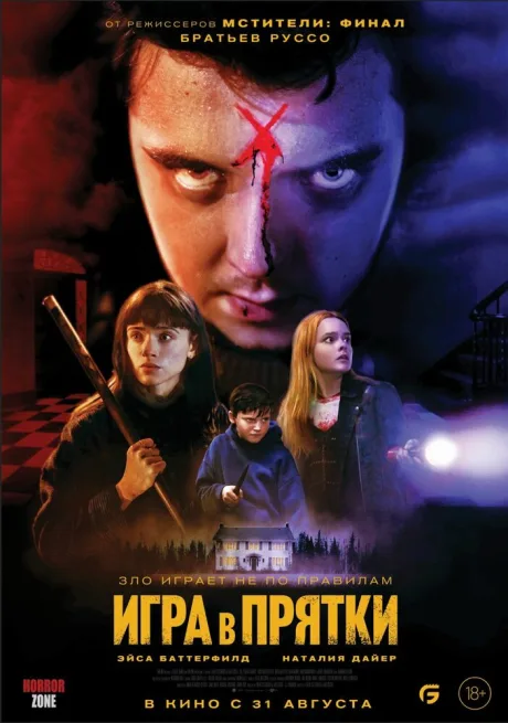 Игра в прятки — постер