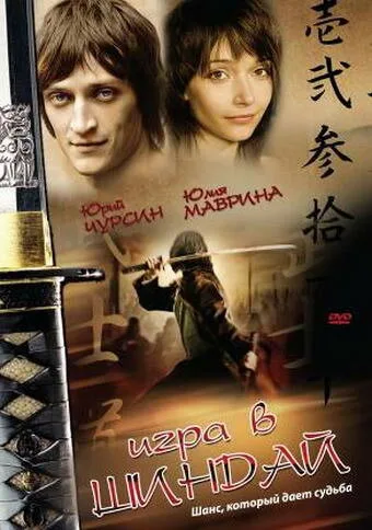 Игра в шиндай — постер